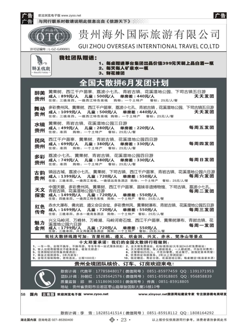23贵州海外国际旅游有限公司-贵州专业地接