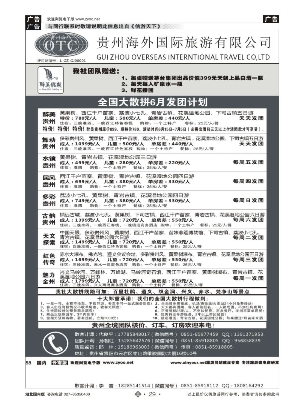 29贵州海外国际旅游有限公司-贵州专业地接