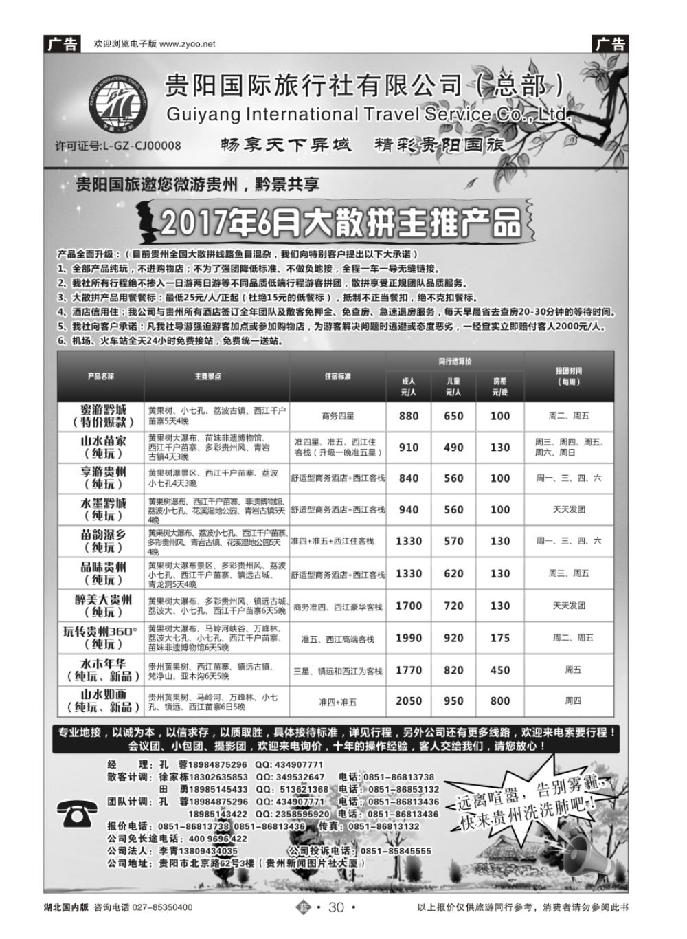 30贵阳国际旅行社有限责任公司——贵州专线