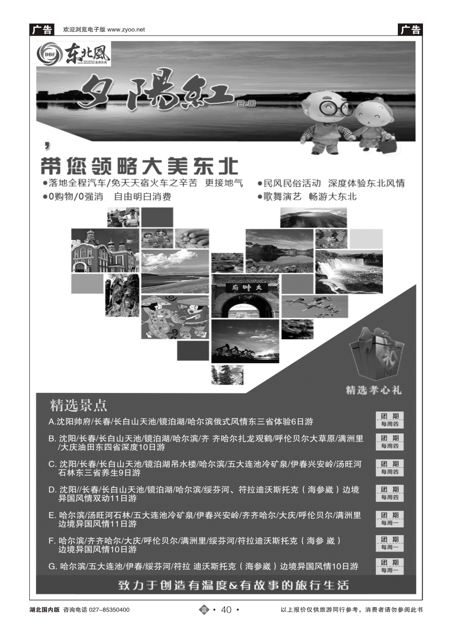 40哈尔滨东北风国际旅行社有限公司