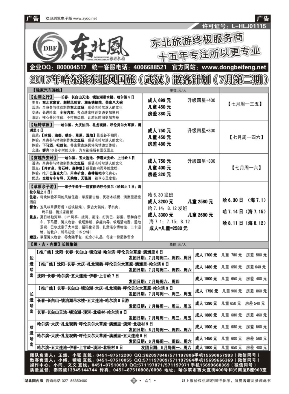 41哈尔滨东北风国际旅行社有限公司