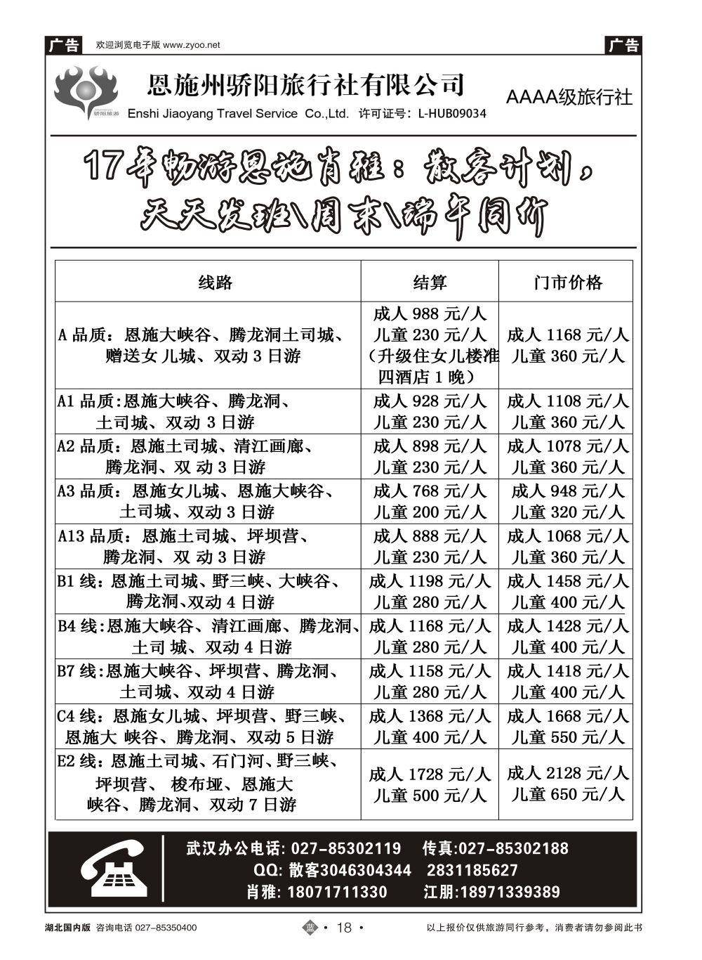 18恩施州骄阳旅行社