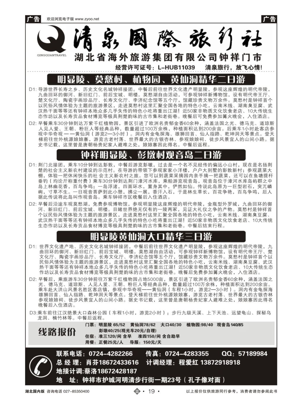 19钟祥清泉国际旅行社