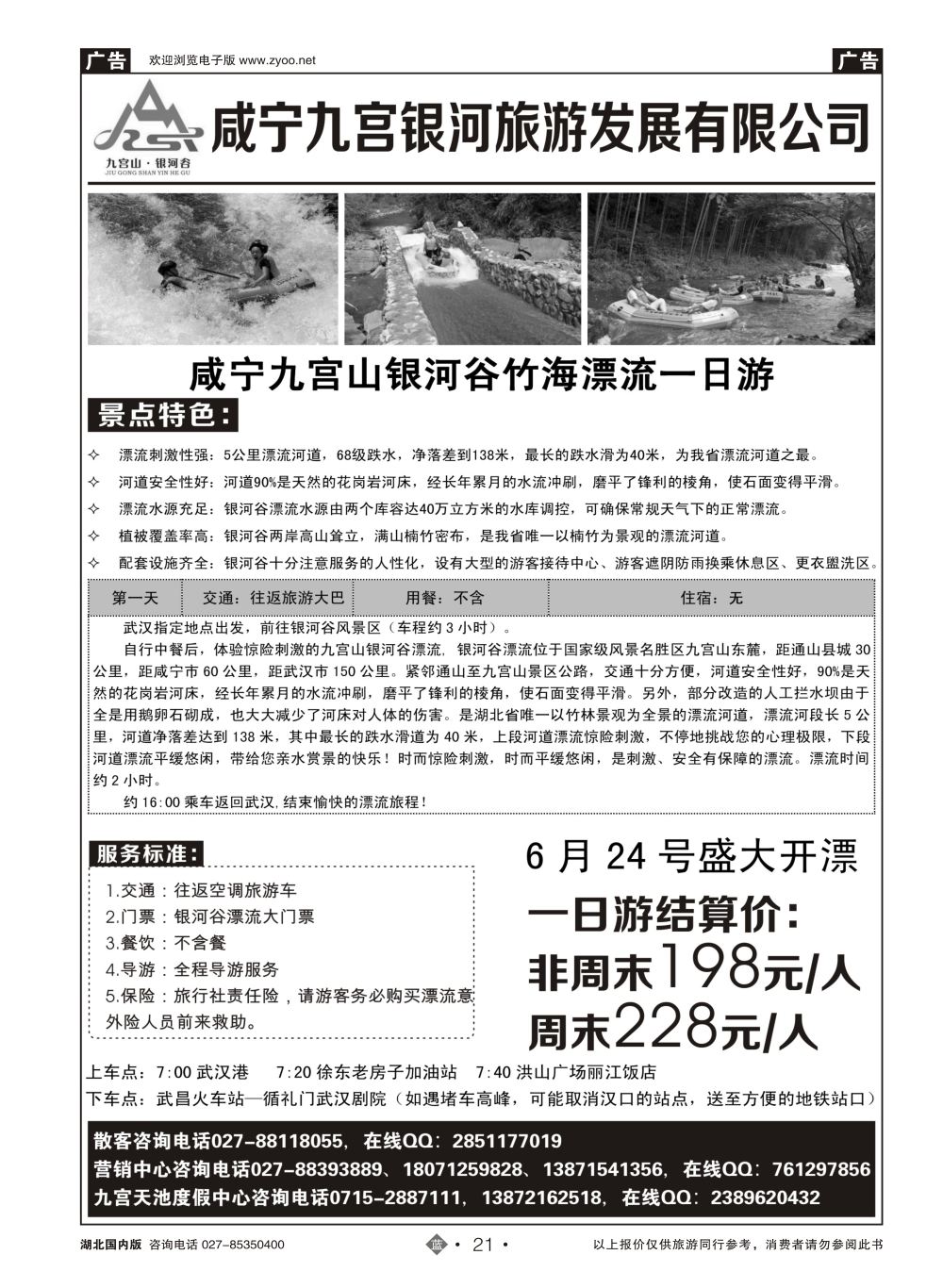 21咸宁九宫银河旅游发展有限公司