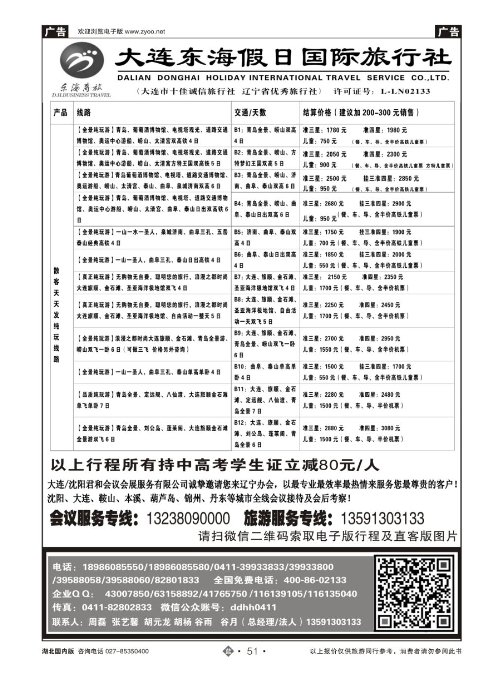 51大连东海假日旅行社（一）