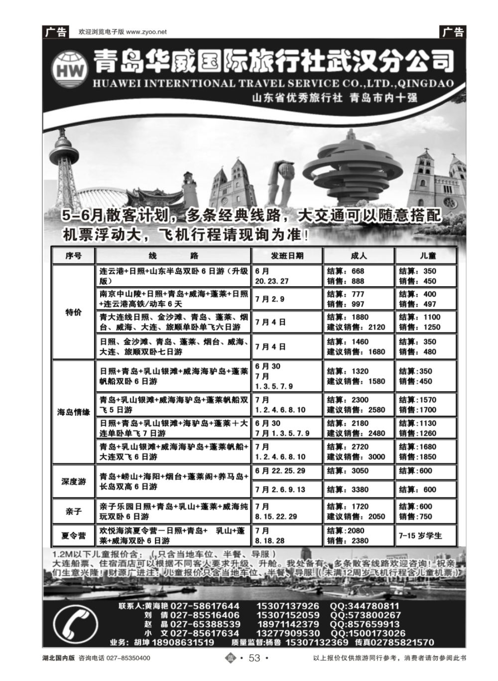 53青岛华威国际旅行社武汉分公司 