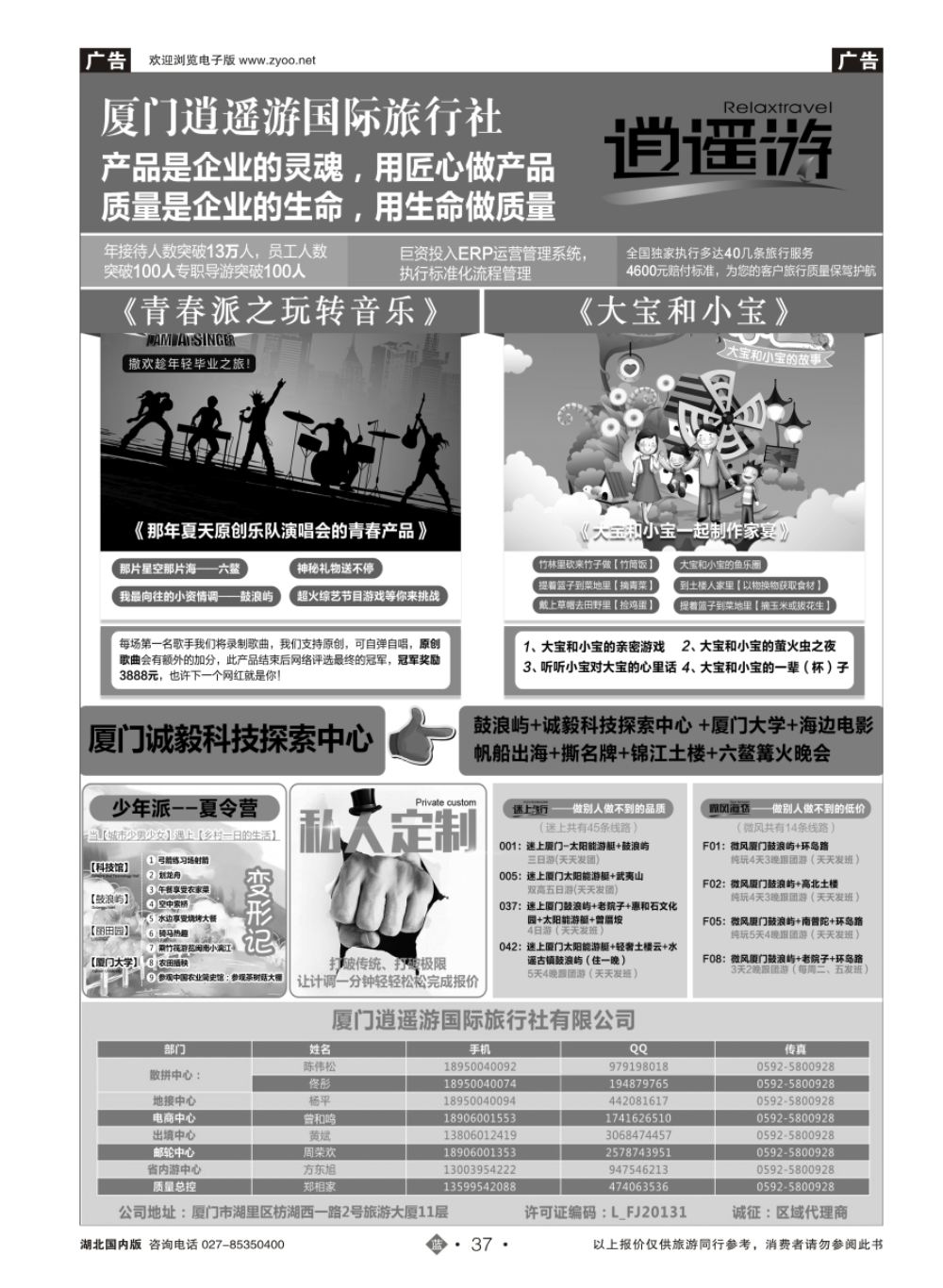 37厦门逍遥游国际旅行社有限公司