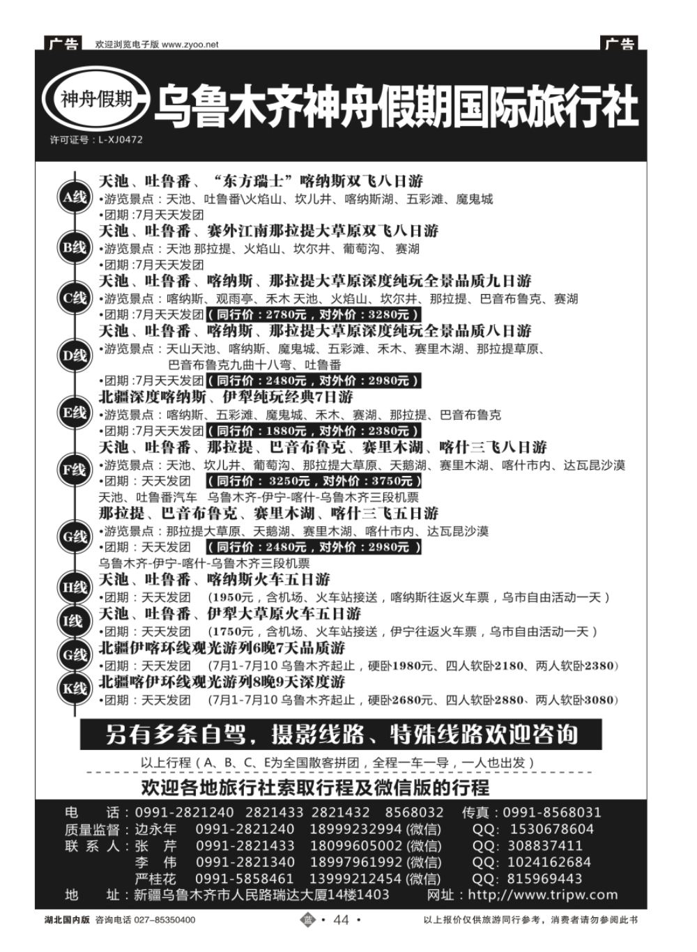 44乌鲁木齐神舟假期国际旅行社