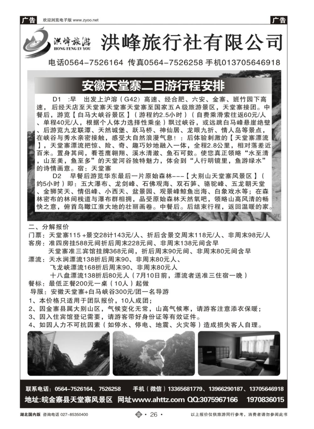 26安徽天堂寨洪峰旅行社