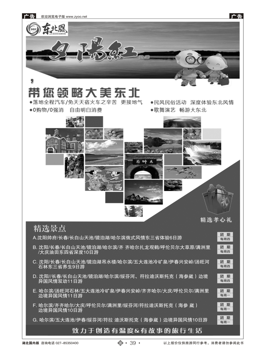 39哈尔滨东北风国际旅行社有限公司