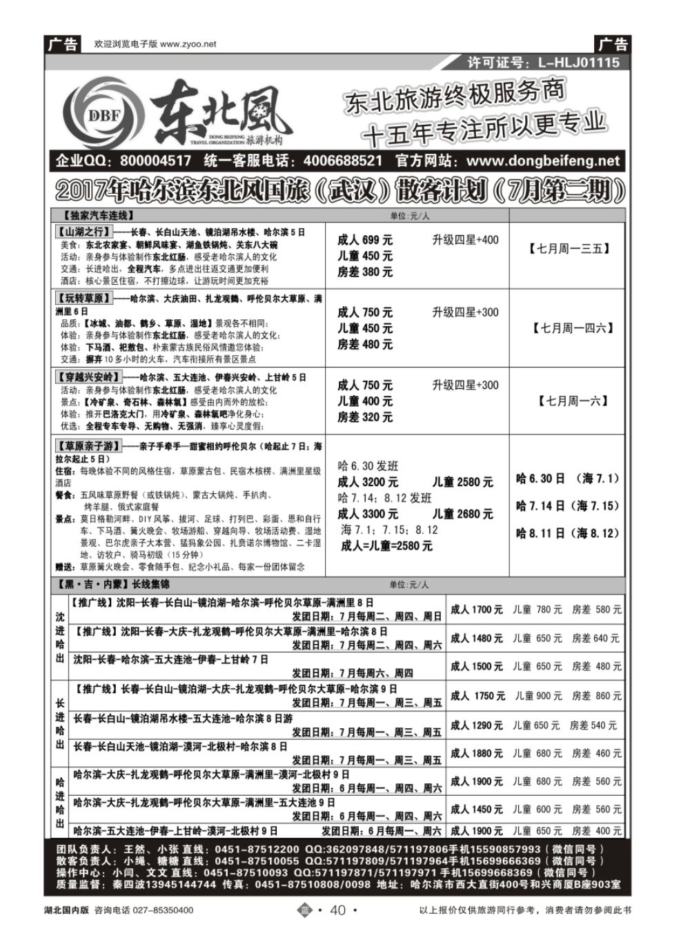 40哈尔滨东北风国际旅行社有限公司