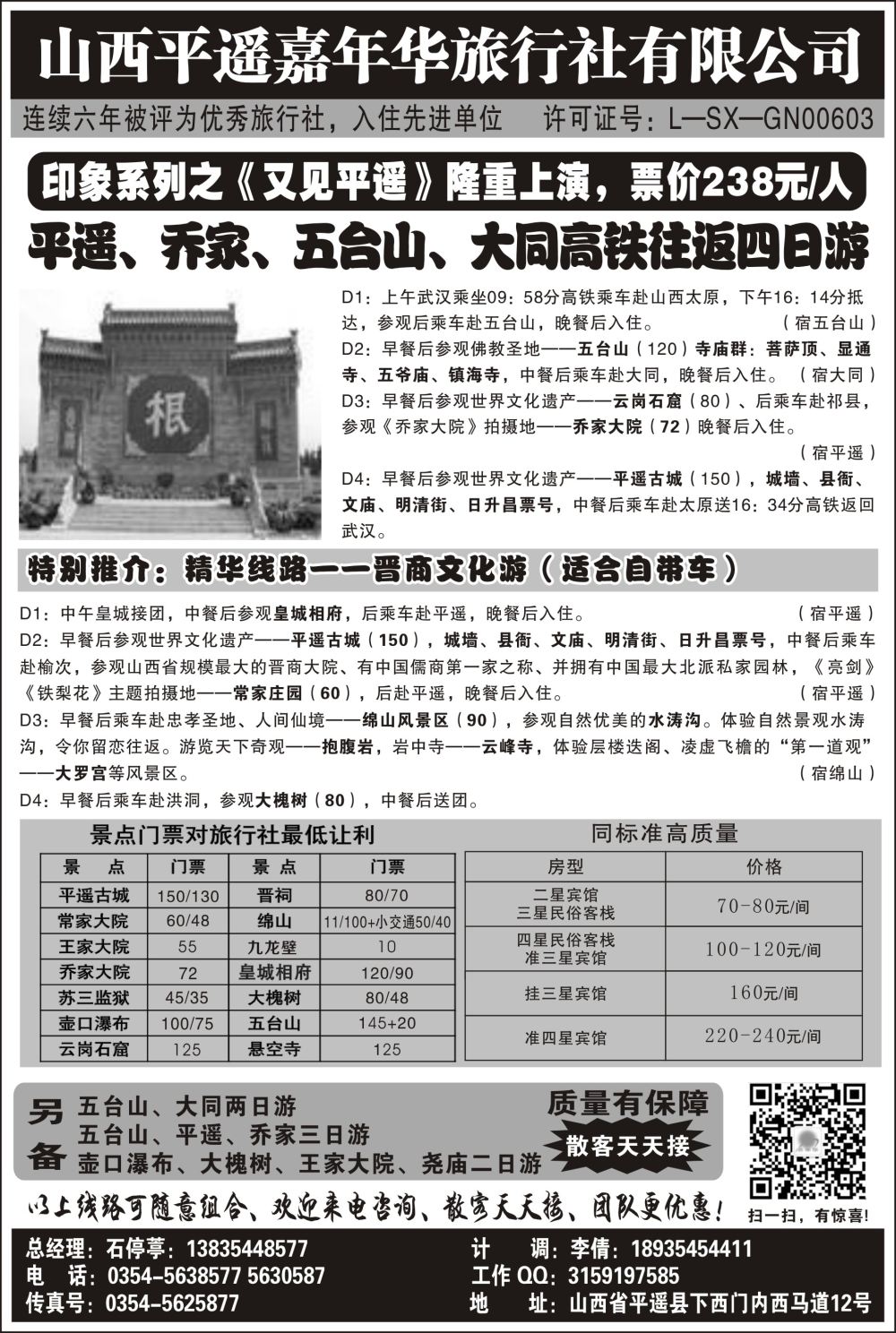 山西平遥嘉年华旅行社