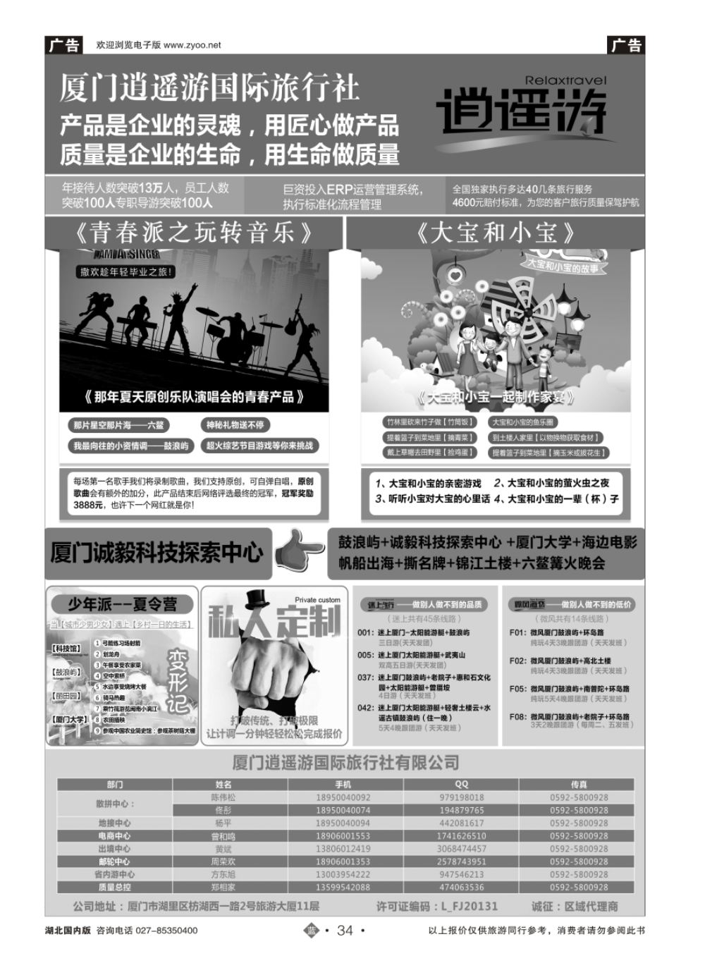34厦门逍遥游国际旅行社有限公司