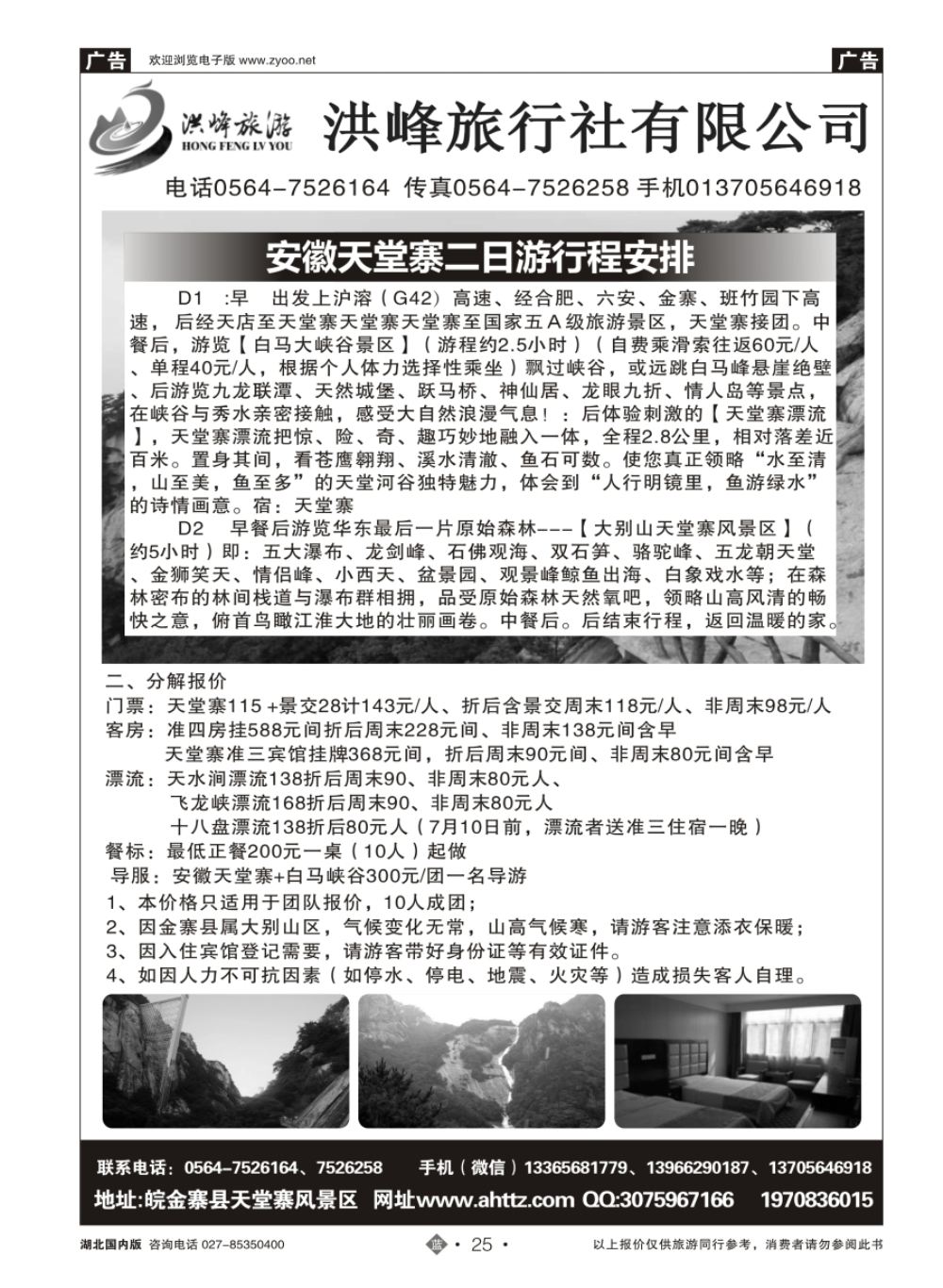 25安徽天堂寨洪峰旅行社