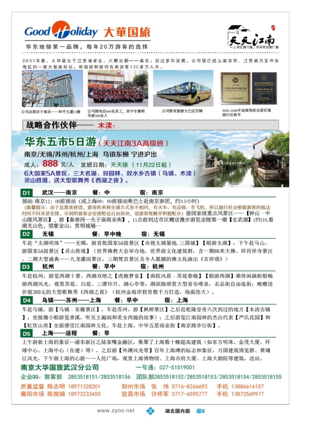 扉8南京大华国际旅行社