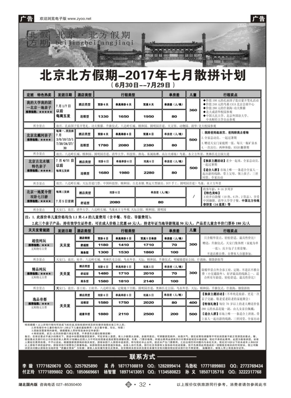 32北京北方假期旅行社