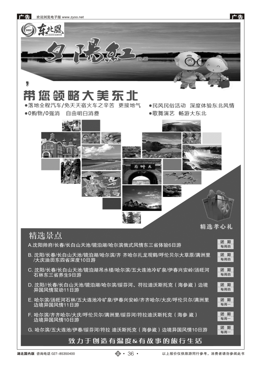 36哈尔滨东北风国际旅行社有限公司