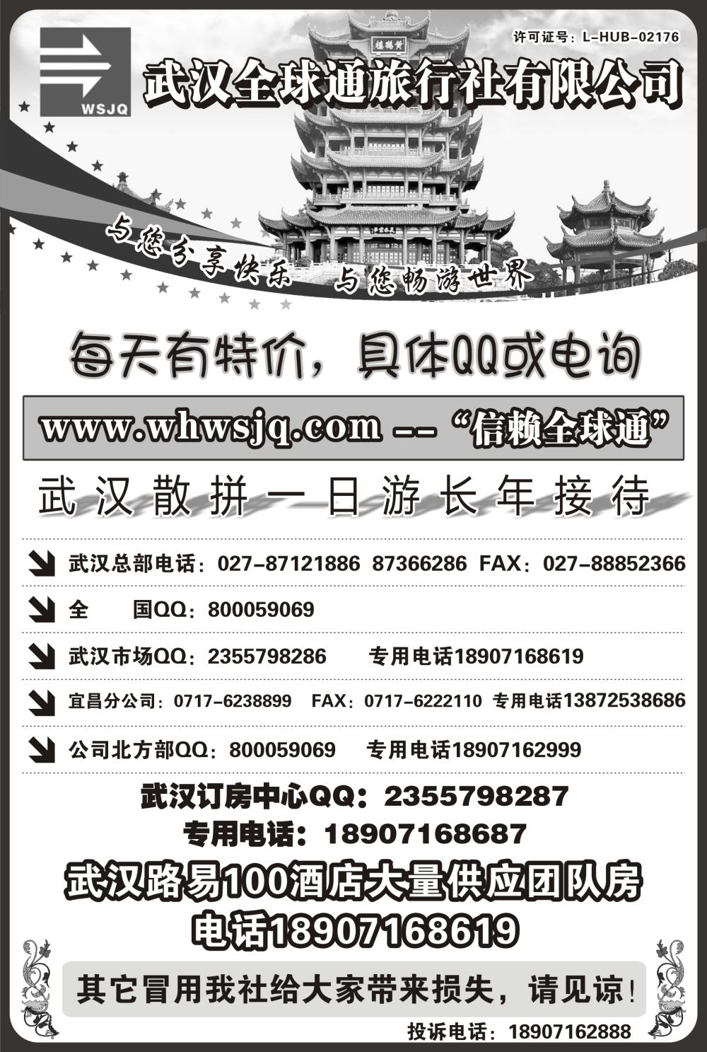 武汉全球通旅行社有限公司