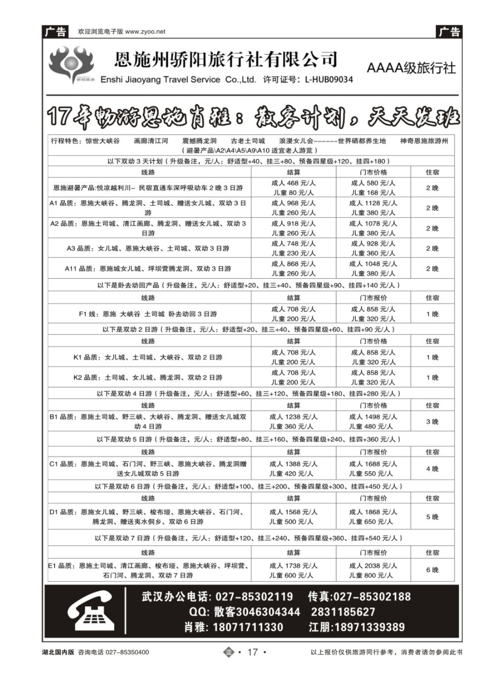 17恩施州骄阳旅行社
