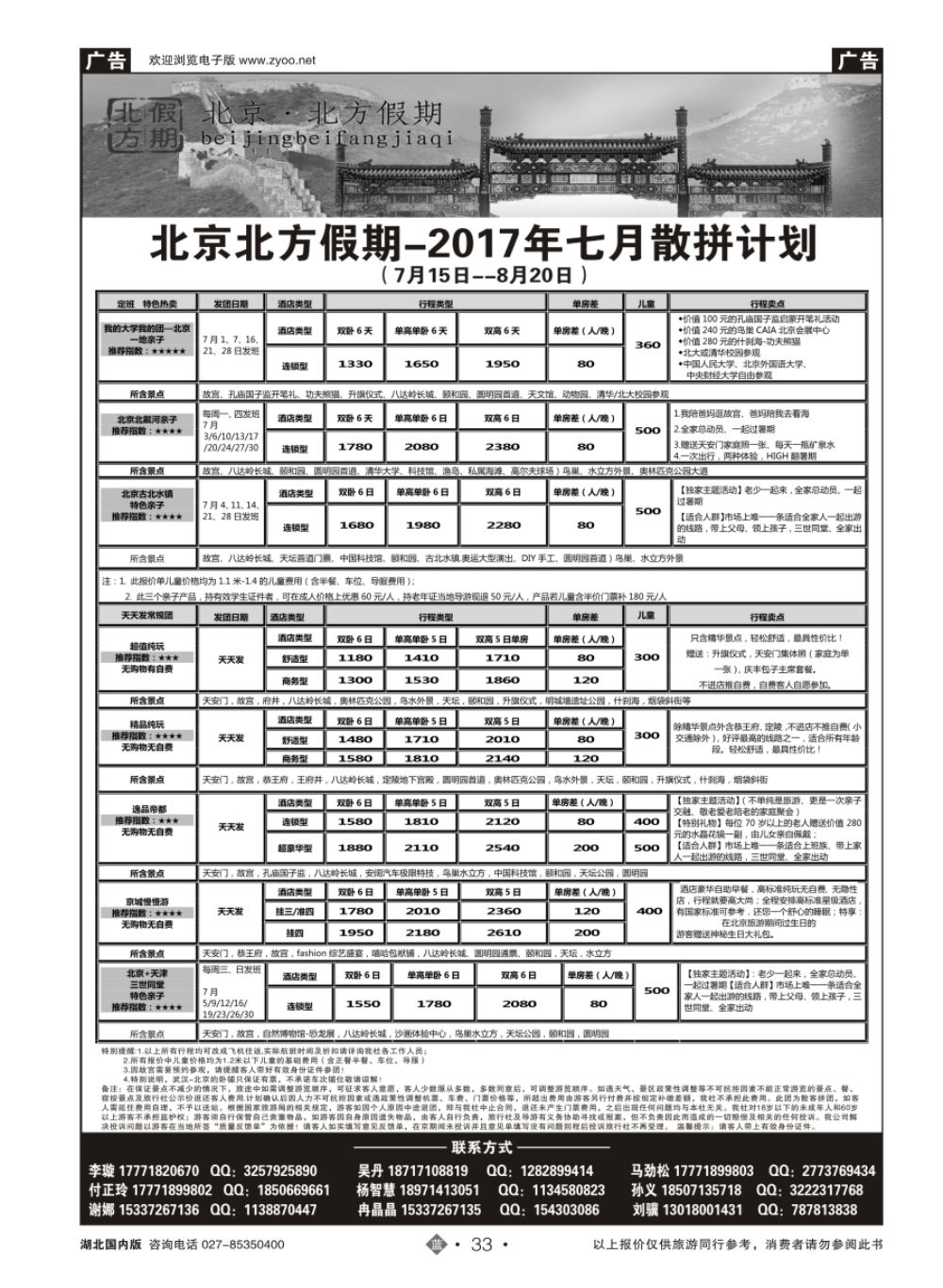 33北京北方假期旅行社