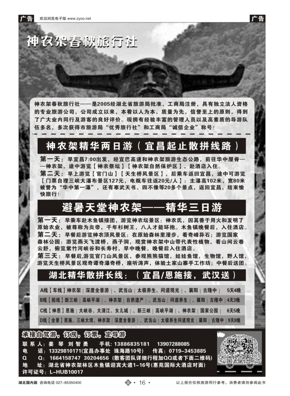 16湖北金牌专业地接---神农架春秋旅行社