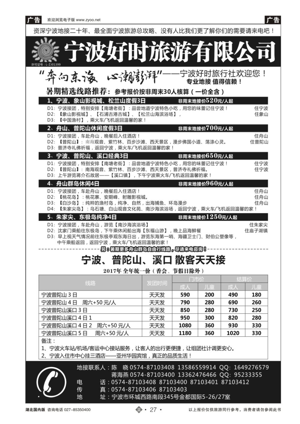 27宁波好时旅游有限公司