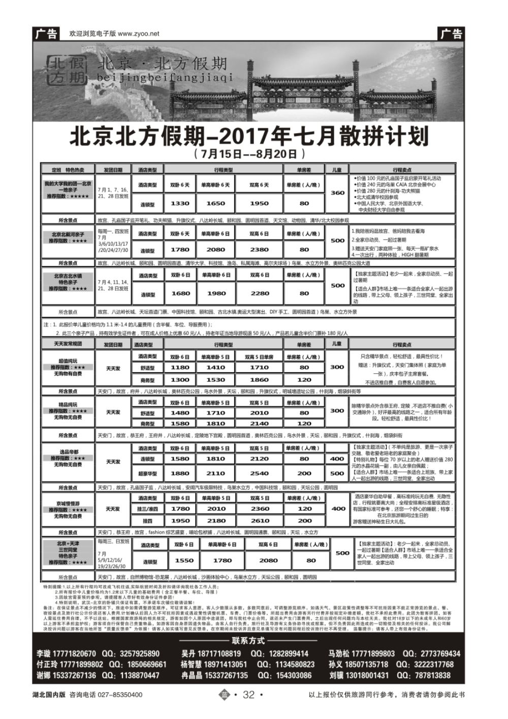 32北京北方假期旅行社