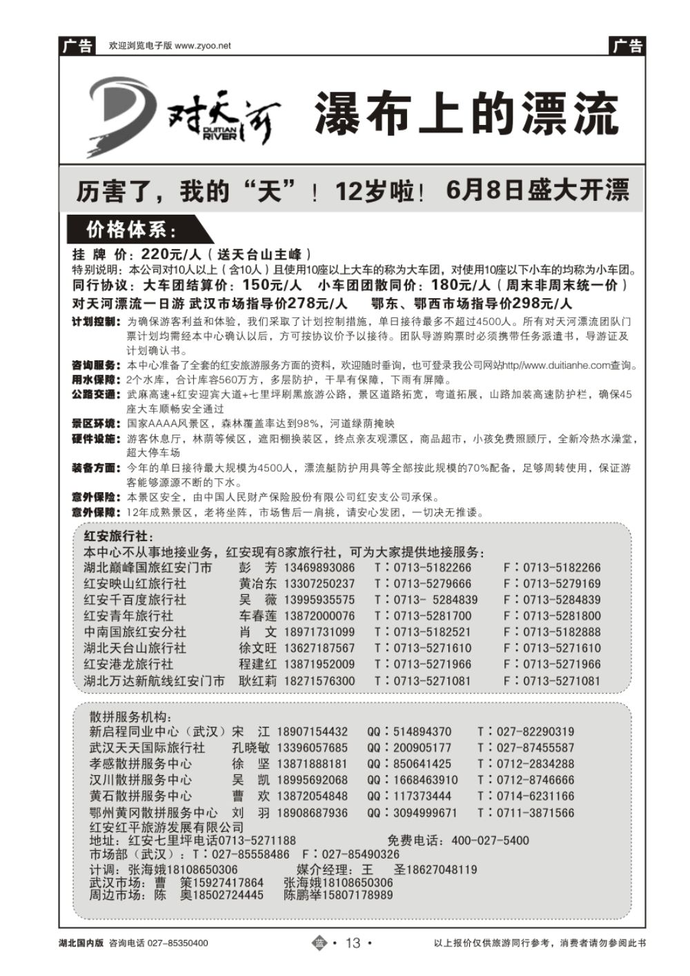 13红安对天河漂流景区