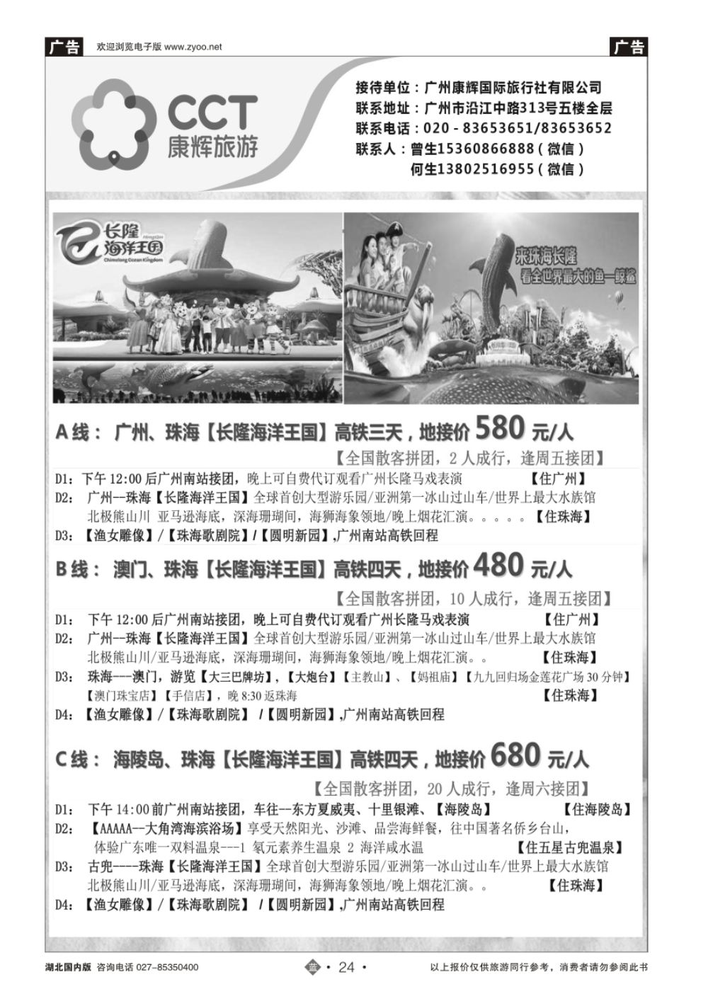 24广州康辉国旅——珠海长隆海洋王国