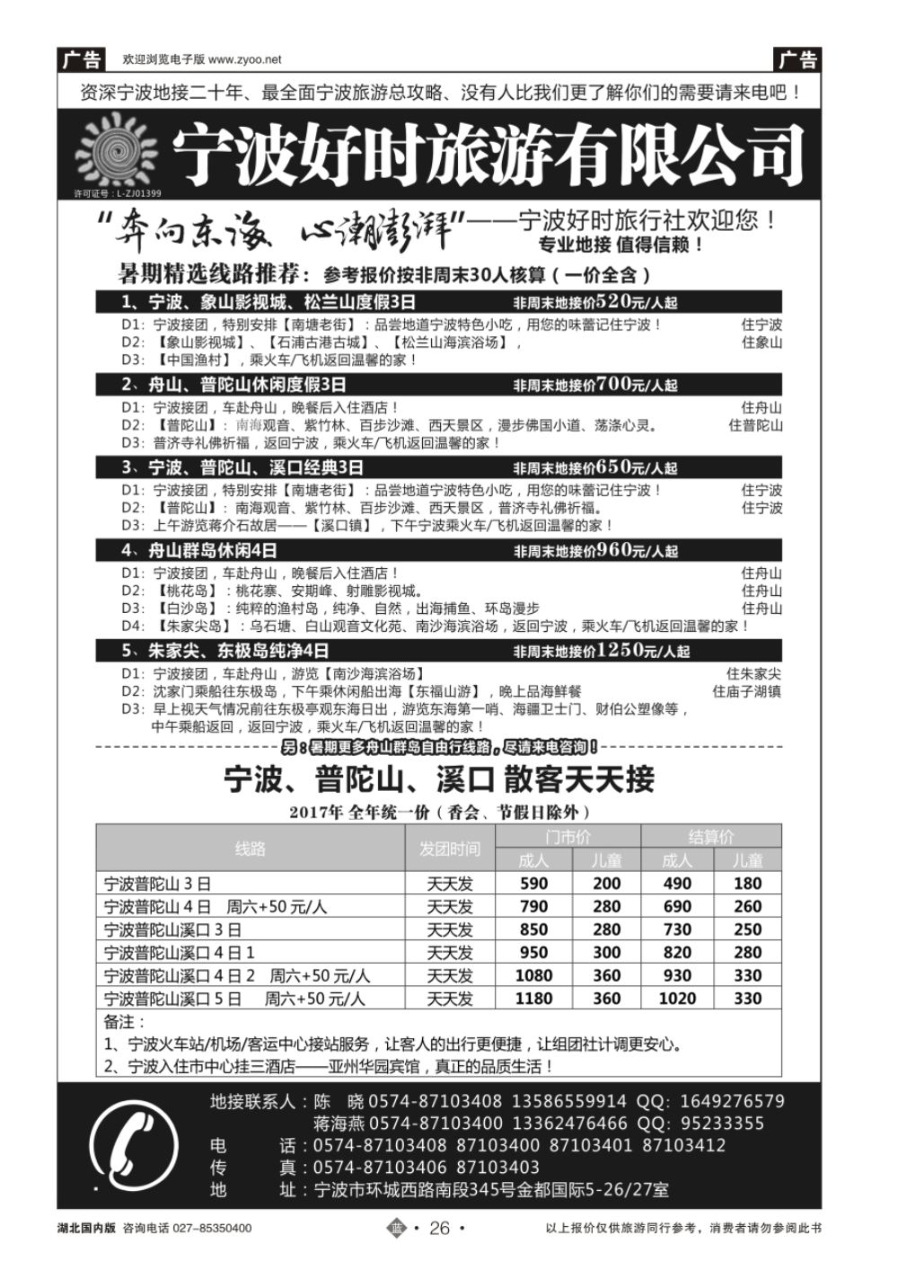 26宁波好时旅游有限公司