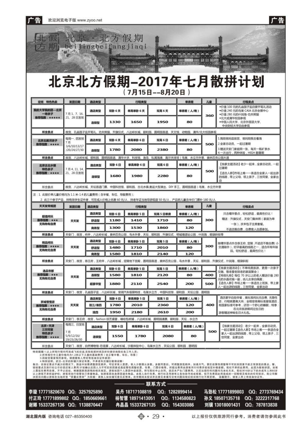 29北京北方假期旅行社