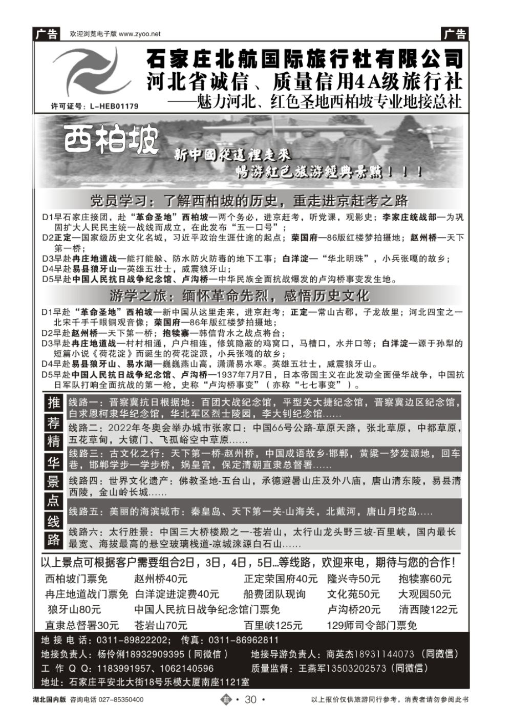 30石家庄北航国际旅行社