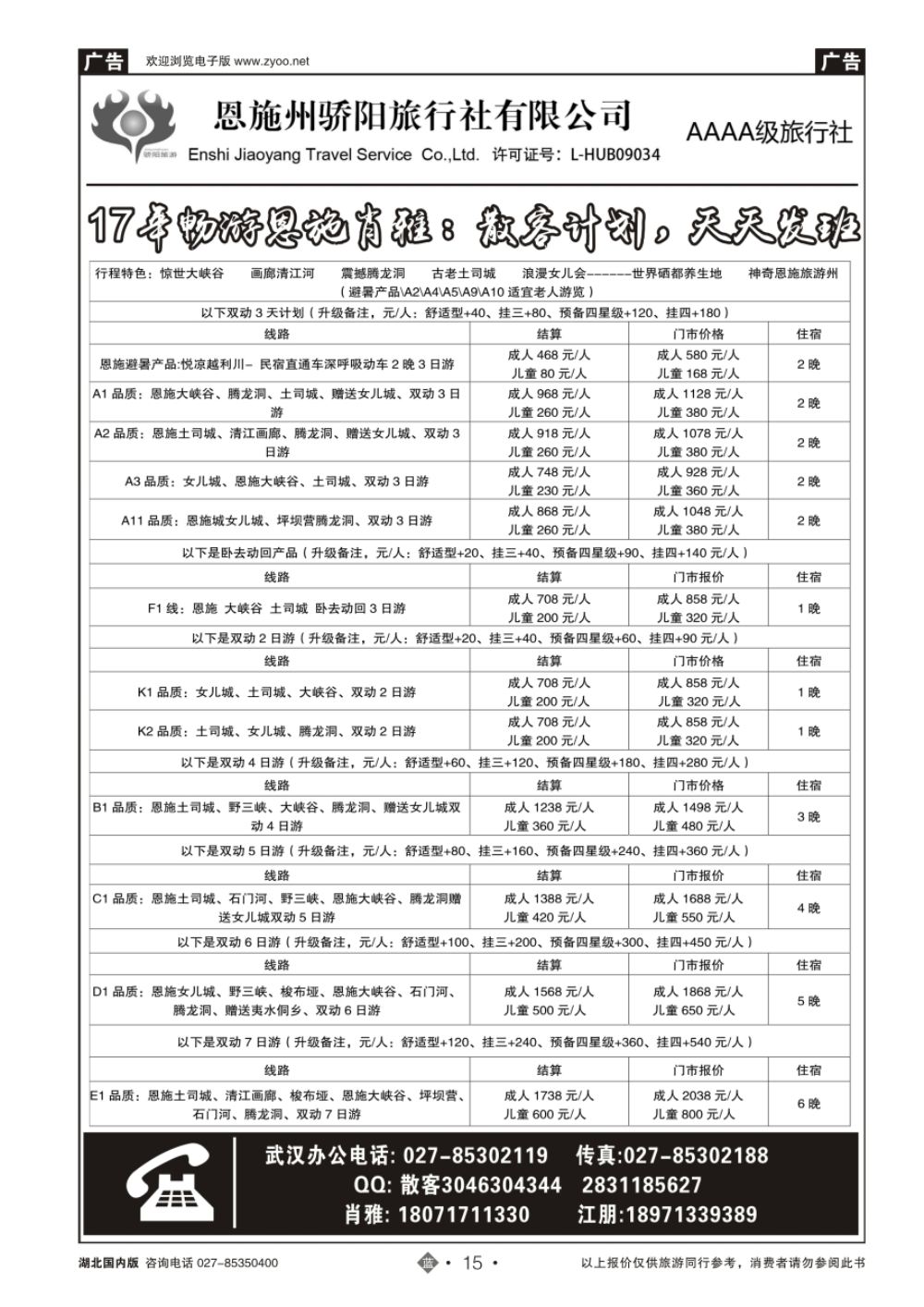 15恩施州骄阳旅行社