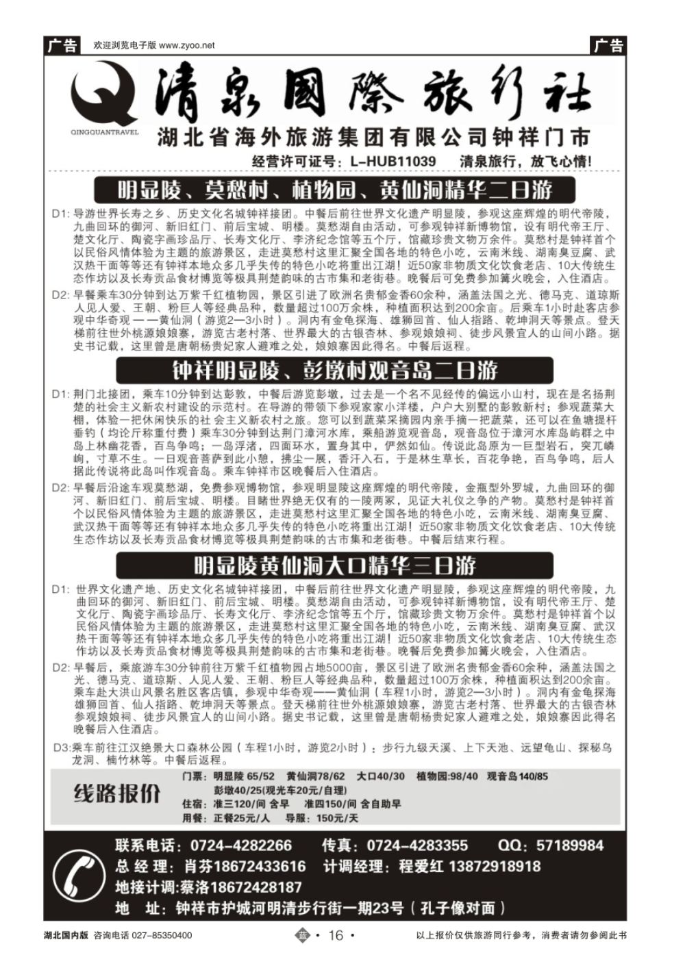 16钟祥清泉国际旅行社