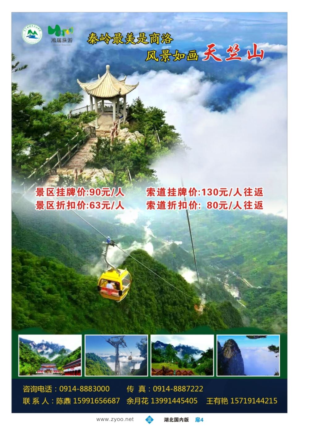 扉4陕西鸿瑞旅游发展有限公司（大爱天竺山）