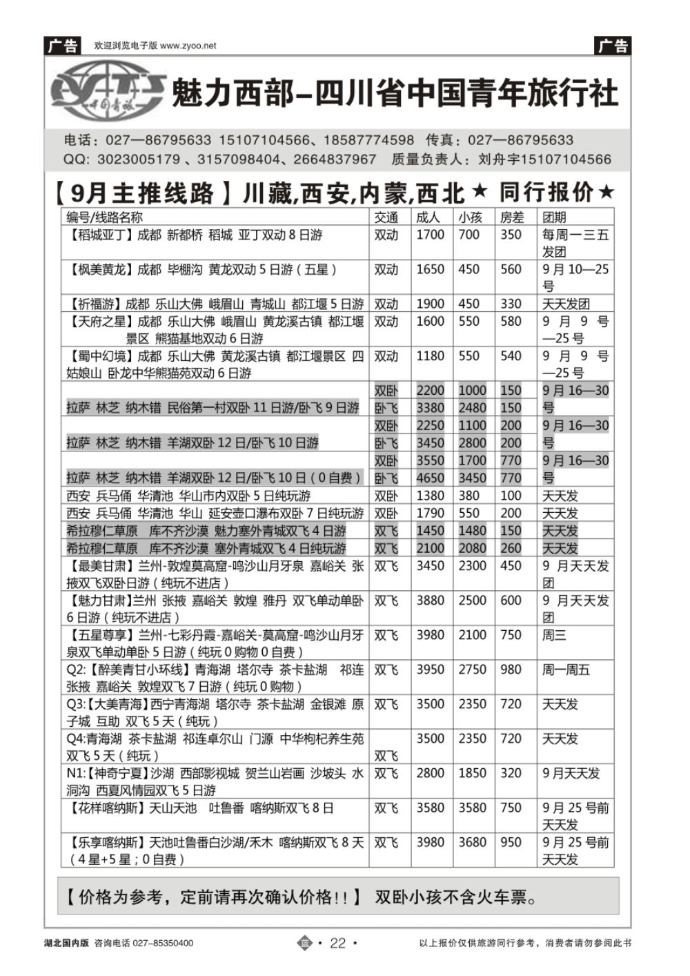 22魅力西部——四川省中国青年旅行社