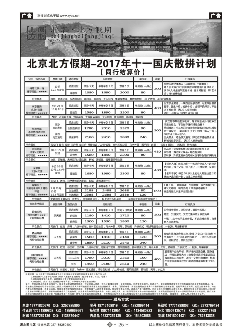 25北京北方假期旅行社