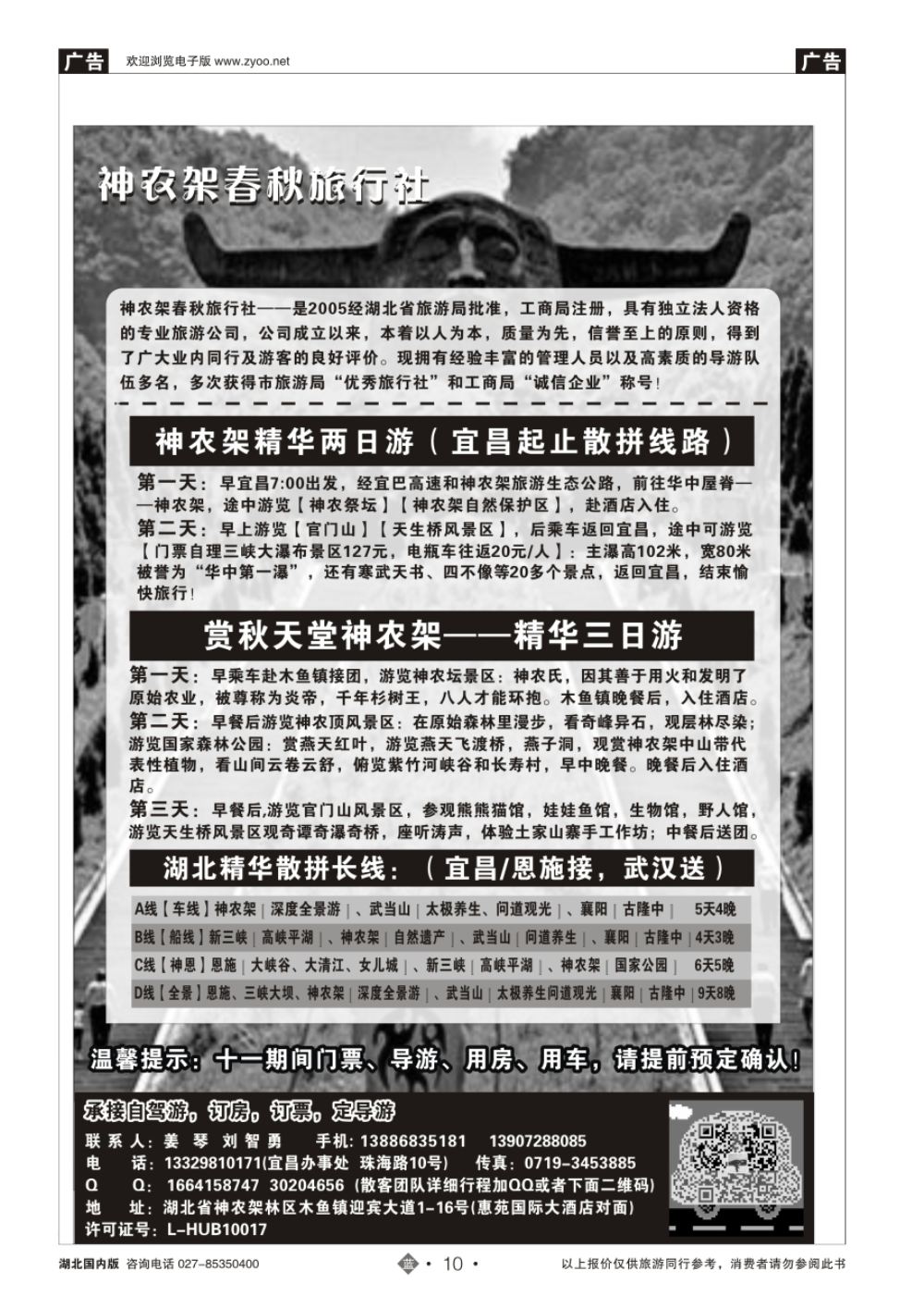 10湖北金牌专业地接---神农架春秋旅行社