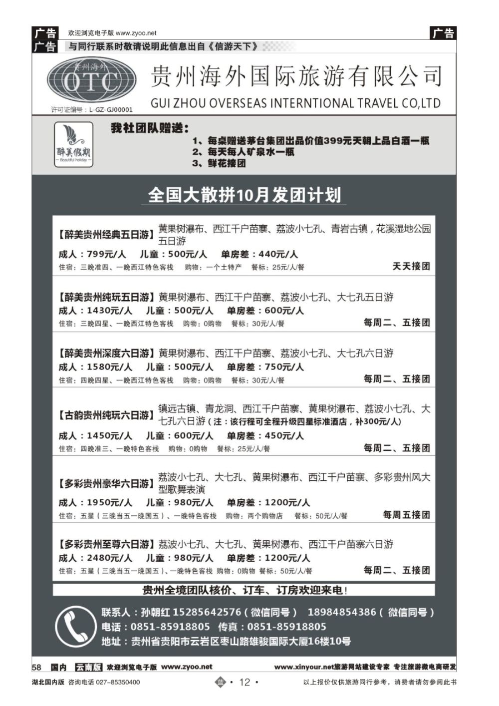 12贵州海外国际旅游有限公司-贵州专业地接