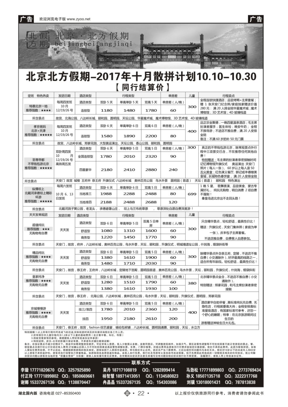 22北京北方假期旅行社