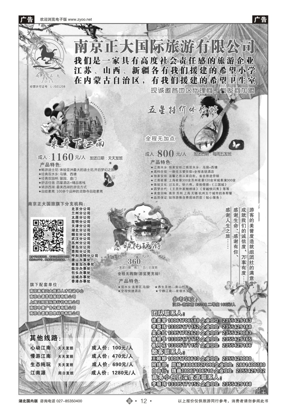 12南京正大国际旅游有限公司-华东专业地接