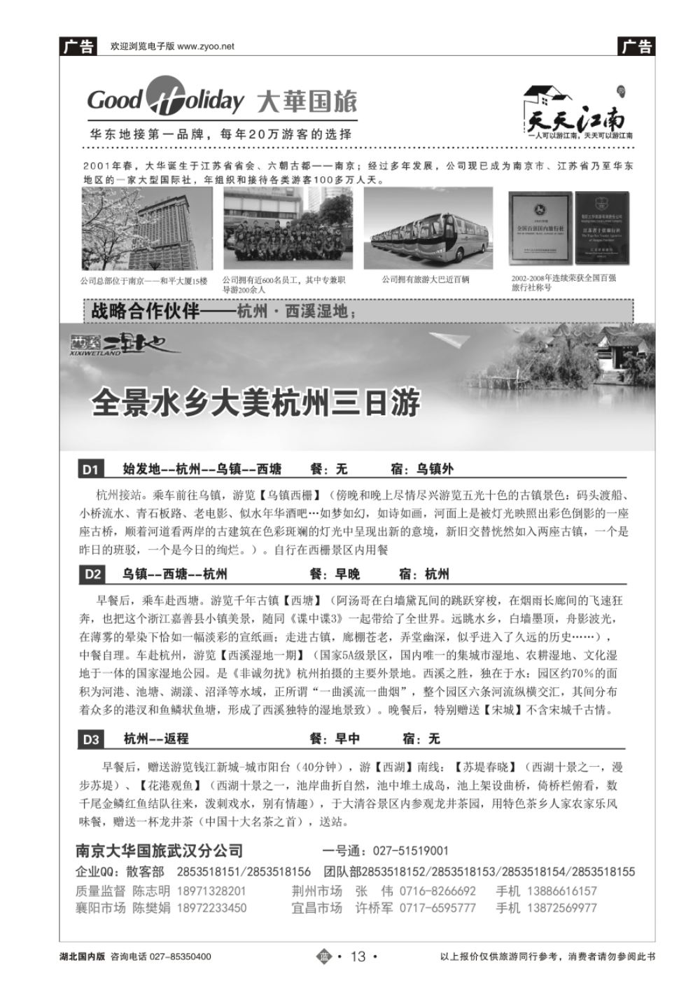 13南京大华国际旅行社