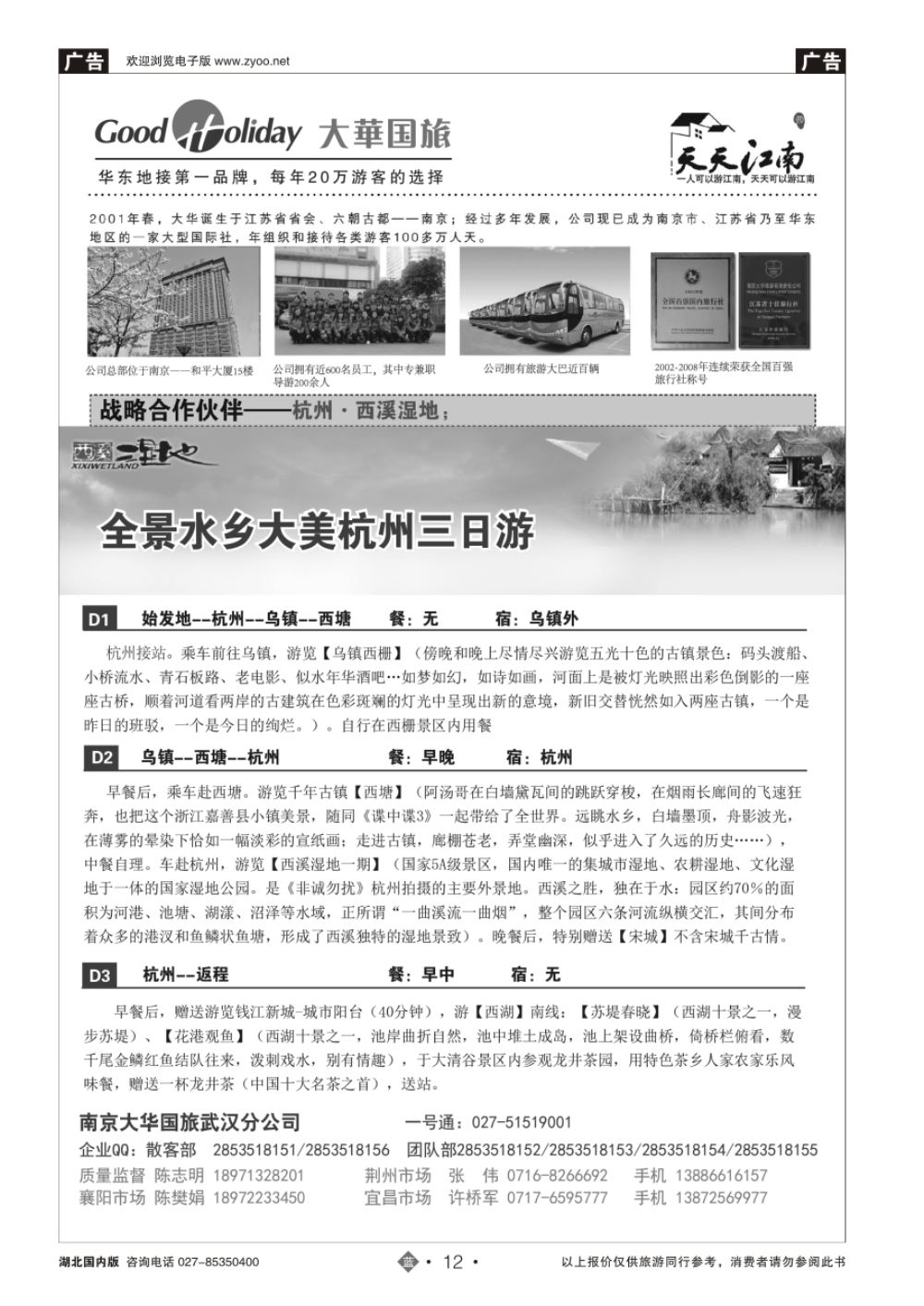 12南京大华国际旅行社