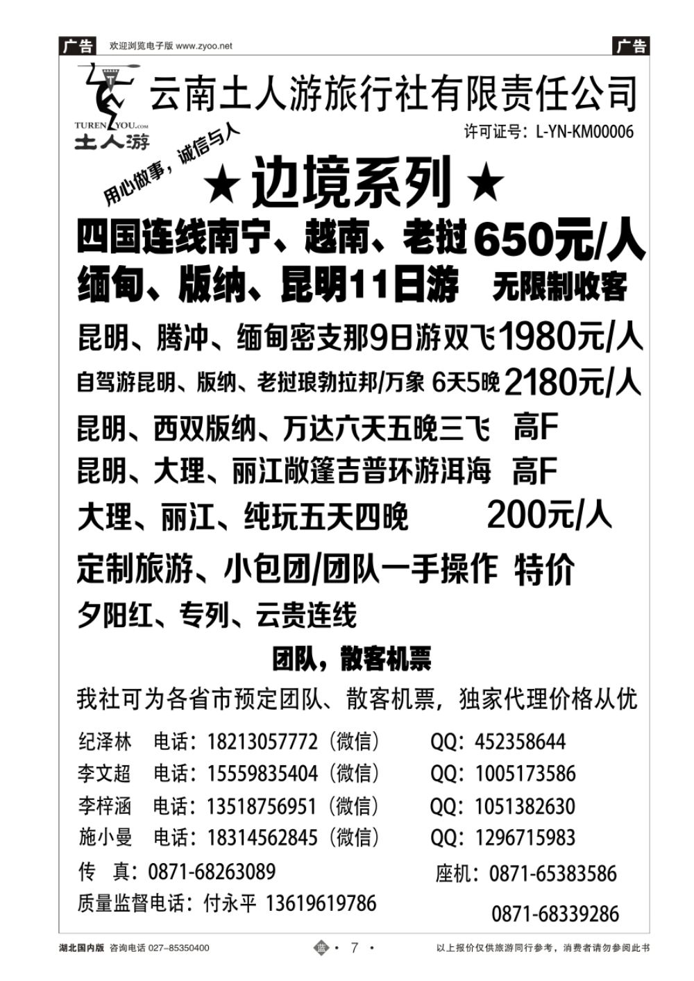 7云南土人游-东南亚边境连线 夕阳红专列 团队定制 云南全线散客高品