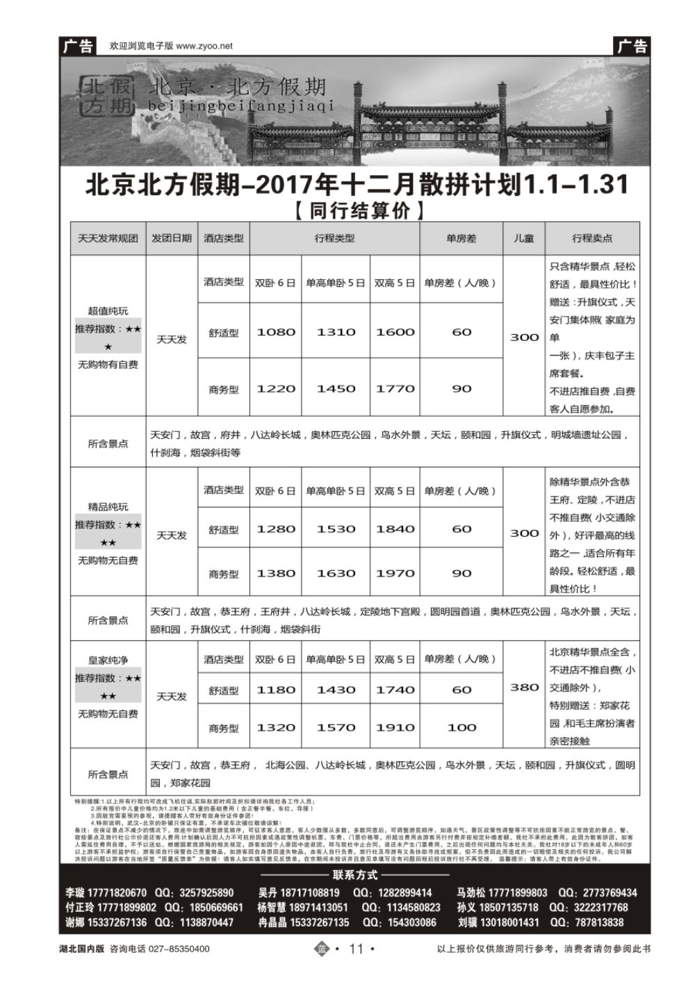 11北京北方假期旅行社