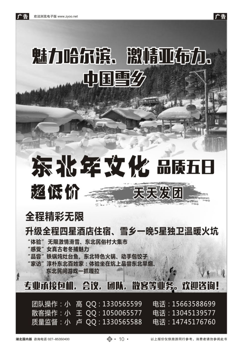 10东北专线——时尚假期