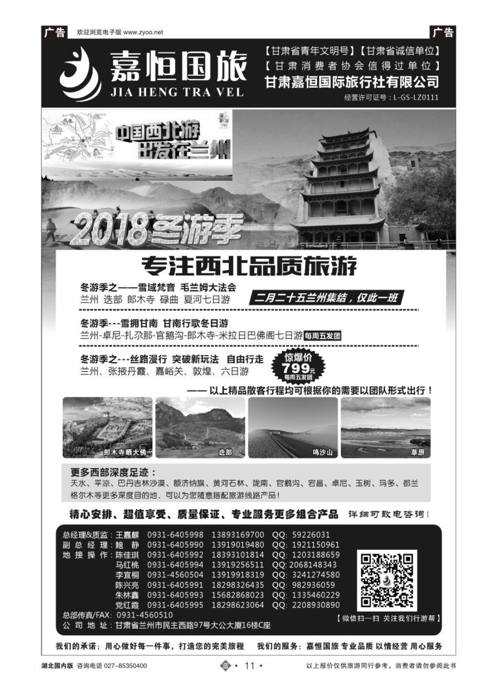 11甘肃嘉恒国际旅行社有限公司｛01268｝