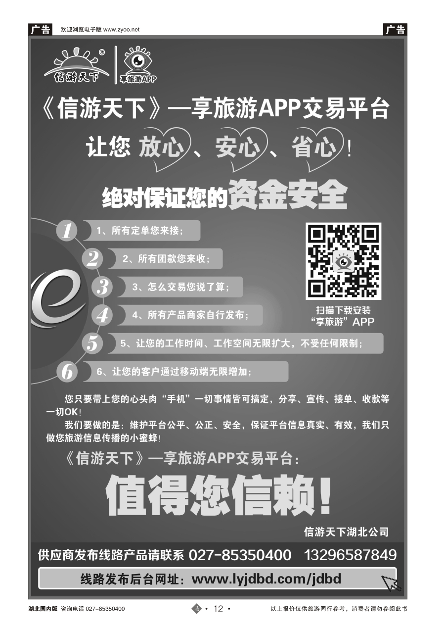 12信游天下--享旅游APP交易平台，让您放心、安心、省心！
