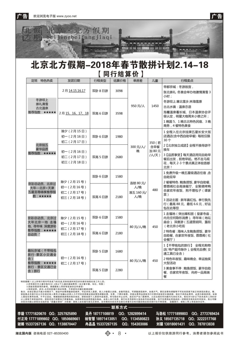 8北京北方假期旅行社