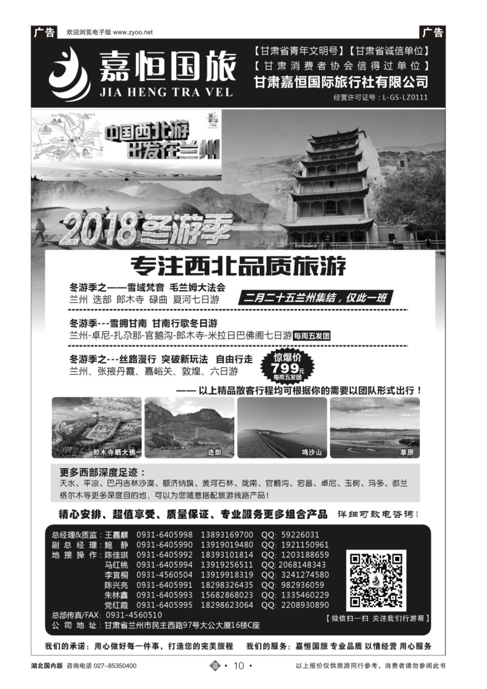 10甘肃嘉恒国际旅行社有限公司｛01268｝